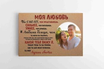 Mano Meilei / Žmonai su Jūsų nuotrauka Rusų kalba (JG00001957-RU)